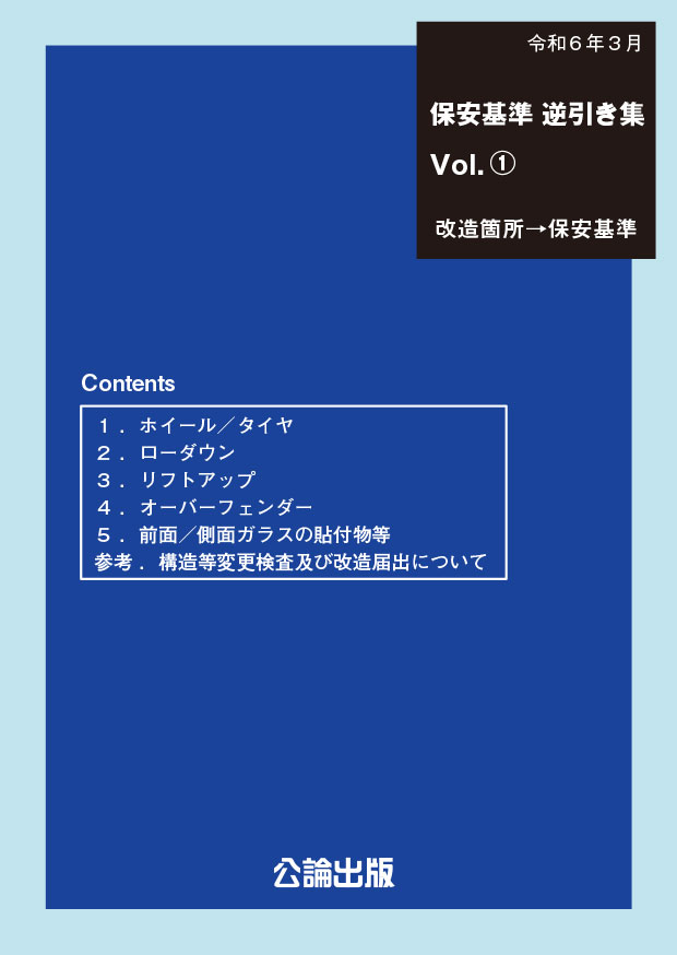 安全基準 逆引き集 Vol.1 改造箇所→保安基準 